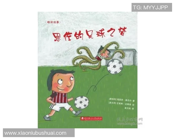 足球明星的绘本故事：梦想与坚持的旅程