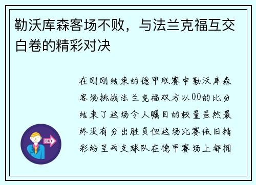 勒沃库森客场不败，与法兰克福互交白卷的精彩对决