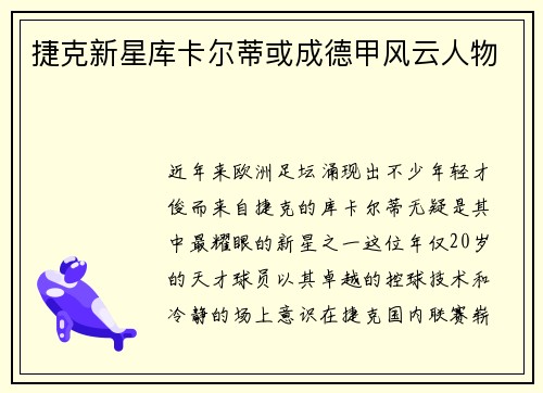 捷克新星库卡尔蒂或成德甲风云人物