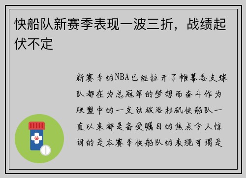 快船队新赛季表现一波三折，战绩起伏不定