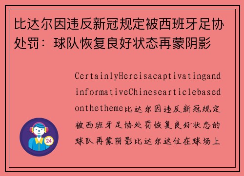 比达尔因违反新冠规定被西班牙足协处罚：球队恢复良好状态再蒙阴影