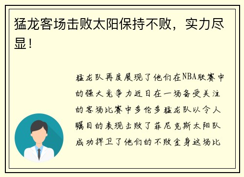 猛龙客场击败太阳保持不败，实力尽显！