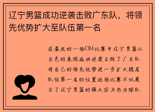 辽宁男篮成功逆袭击败广东队，将领先优势扩大至队伍第一名