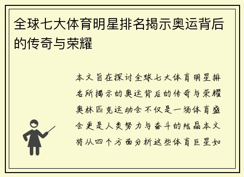 全球七大体育明星排名揭示奥运背后的传奇与荣耀