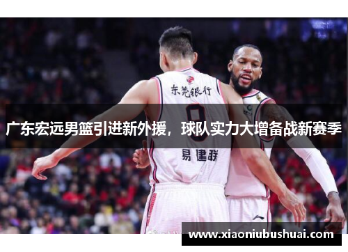 广东宏远男篮引进新外援，球队实力大增备战新赛季
