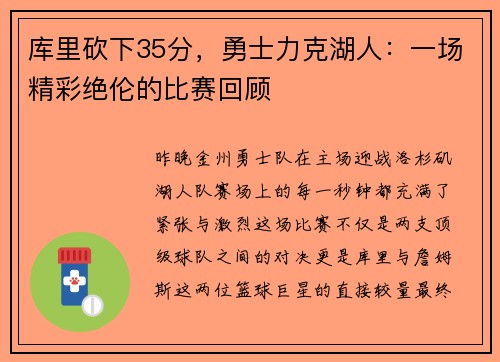 库里砍下35分，勇士力克湖人：一场精彩绝伦的比赛回顾
