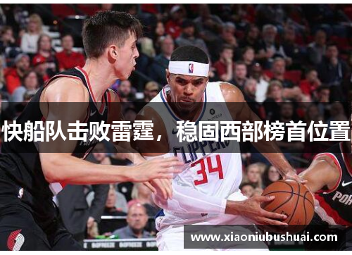 快船队击败雷霆，稳固西部榜首位置