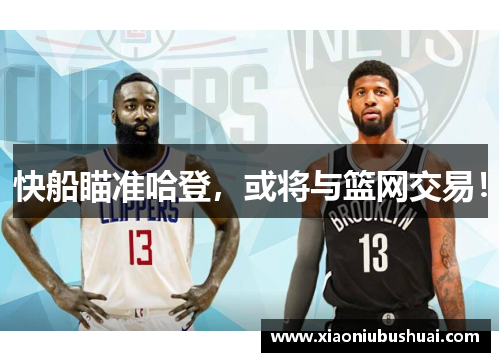 快船瞄准哈登，或将与篮网交易！