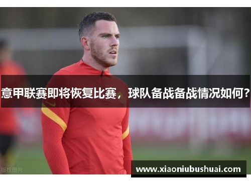 意甲联赛即将恢复比赛，球队备战备战情况如何？