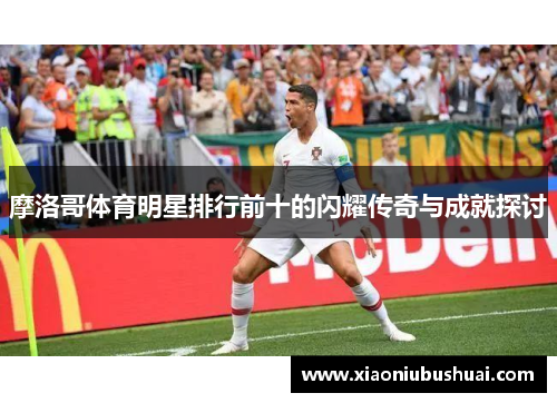 摩洛哥体育明星排行前十的闪耀传奇与成就探讨