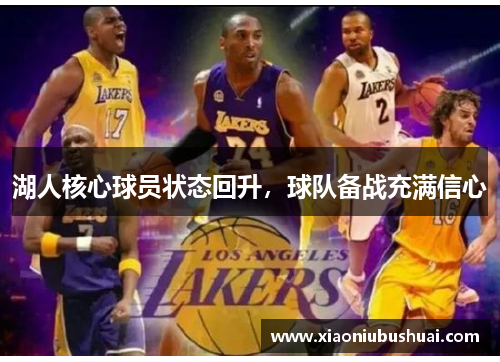 湖人核心球员状态回升，球队备战充满信心