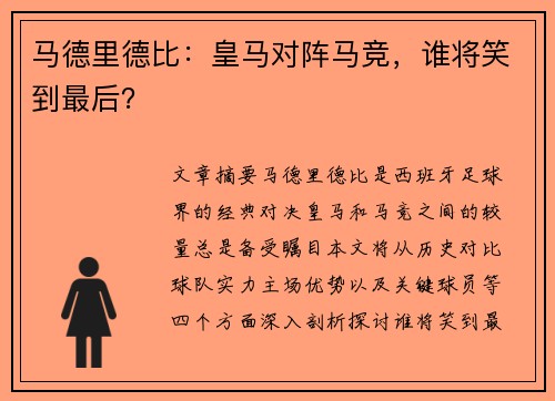 马德里德比：皇马对阵马竞，谁将笑到最后？