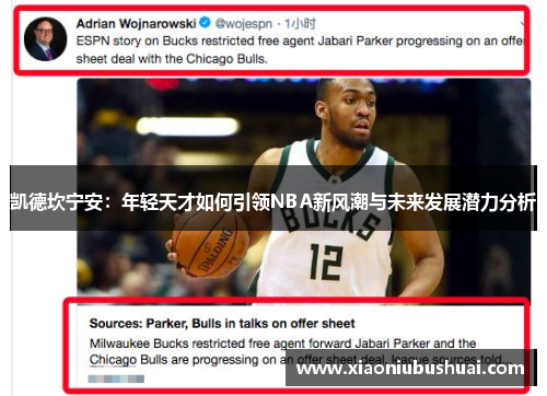 凯德坎宁安：年轻天才如何引领NBA新风潮与未来发展潜力分析