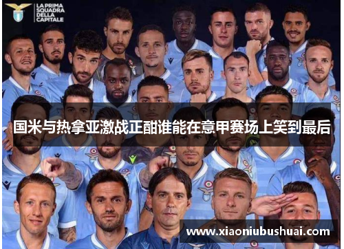 国米与热拿亚激战正酣谁能在意甲赛场上笑到最后