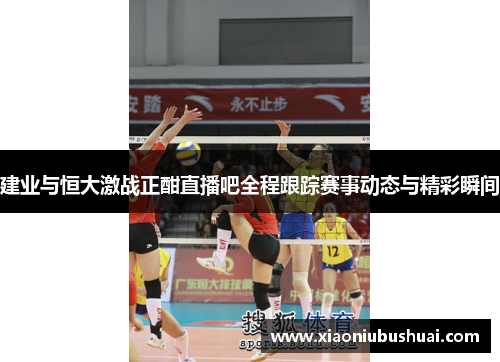 建业与恒大激战正酣直播吧全程跟踪赛事动态与精彩瞬间