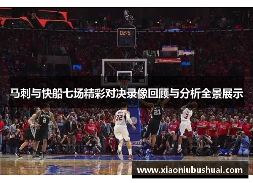 马刺与快船七场精彩对决录像回顾与分析全景展示