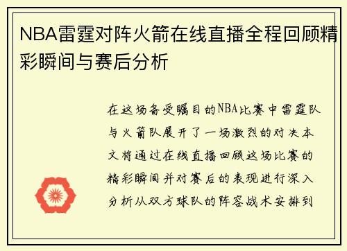 NBA雷霆对阵火箭在线直播全程回顾精彩瞬间与赛后分析