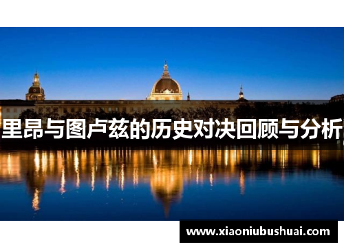 里昂与图卢兹的历史对决回顾与分析