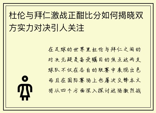 杜伦与拜仁激战正酣比分如何揭晓双方实力对决引人关注