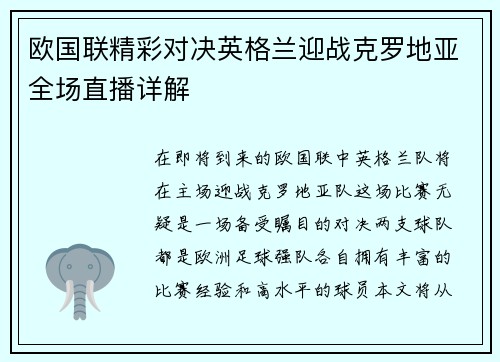 欧国联精彩对决英格兰迎战克罗地亚全场直播详解
