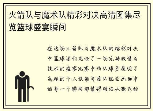 火箭队与魔术队精彩对决高清图集尽览篮球盛宴瞬间