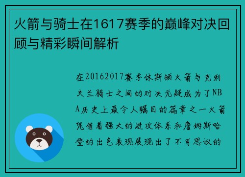 火箭与骑士在1617赛季的巅峰对决回顾与精彩瞬间解析