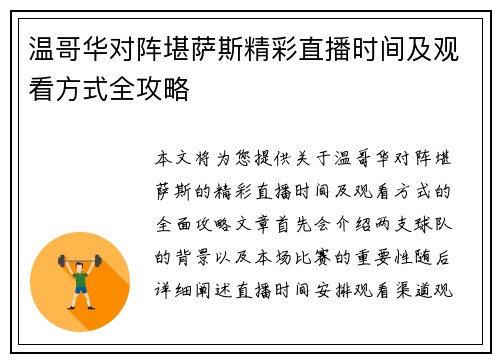 温哥华对阵堪萨斯精彩直播时间及观看方式全攻略