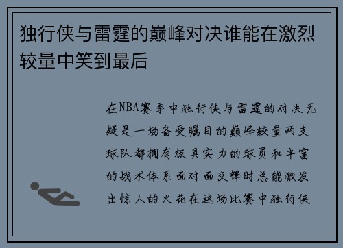 独行侠与雷霆的巅峰对决谁能在激烈较量中笑到最后