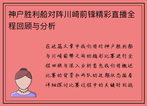神户胜利船对阵川崎前锋精彩直播全程回顾与分析